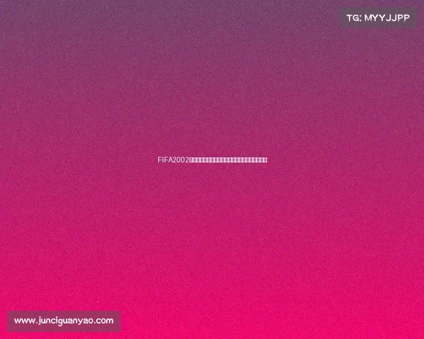 FIFA2002世界杯球星技能全解析传奇巨星技术经典瞬间回顾