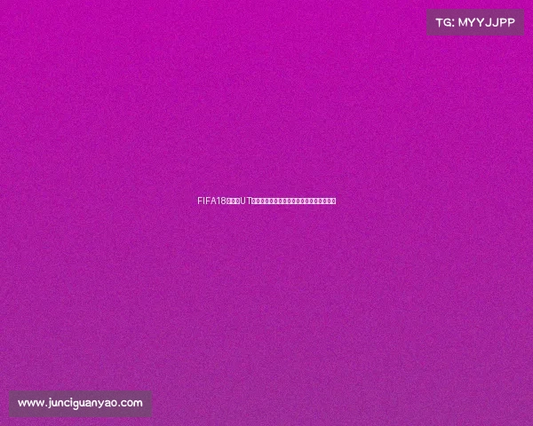 FIFA18世界杯UT模式赚钱攻略高效刷金币技巧解析实战指南